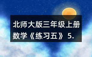 北師大版三年級上冊數(shù)學(xué)《練習(xí)五》 5.用豎式計算，說一說豎式每一步的意思。