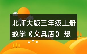 北師大版三年級(jí)上冊(cè)數(shù)學(xué)《文具店》 想一想，填一填。