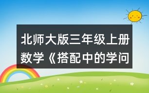 北師大版三年級上冊數(shù)學(xué)《搭配中的學(xué)問》 可以怎樣搭配呢?請你擺一擺，說一說。