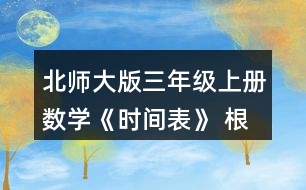 北師大版三年級(jí)上冊(cè)數(shù)學(xué)《時(shí)間表》 根據(jù)小蘭和古麗的話，將時(shí)間表補(bǔ)充完整。