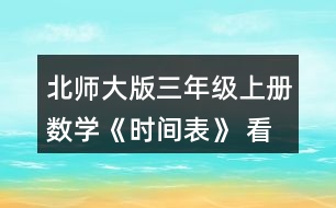 北師大版三年級上冊數(shù)學(xué)《時間表》 看一看，說一說。