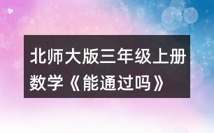 北師大版三年級上冊數(shù)學(xué)《能通過嗎》 擺一擺，說一說。