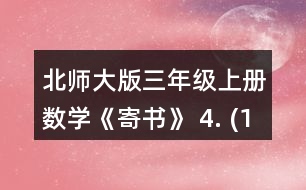 北師大版三年級上冊數(shù)學(xué)《寄書》 4. (1)一包餅干和一袋瓜子一共多少元? (2)一袋果凍比一盒薯片貴多少元? (3)奇思想買一袋面包和一袋果凍，他只有8元，夠嗎? (4)妙想有5元，可以買哪兩種食物