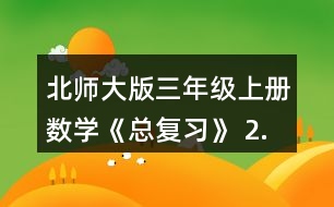 北師大版三年級上冊數(shù)學(xué)《總復(fù)習(xí)》 2.舉例說說什么是周長，用什么辦法能測出下面圖形的周長?