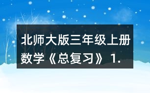 北師大版三年級上冊數(shù)學(xué)《總復(fù)習(xí)》 1.在教室里選擇一張課桌、講臺或其他物體，從不同位置看一看，與同伴說一說，你發(fā)現(xiàn)了什么?