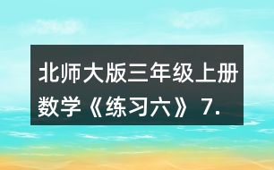 北師大版三年級(jí)上冊(cè)數(shù)學(xué)《練習(xí)六》 7.淘氣帶了15元，買一個(gè)筆筒和一個(gè)卷筆刀。 (1)買這兩樣?xùn)|西需要多少元? (2)他剩下的錢夠不夠買日記本?估一估，算一算。