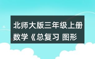 北師大版三年級上冊數(shù)學(xué)《總復(fù)習(xí) 圖形與幾何》 5.下面兩個(gè)圖形的周長各是多少厘米?把它們拼成一個(gè)長方形，周長是多少厘米?