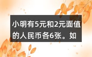 小明有5元和2元面值的人民幣各6張。如果要買一個(gè)30元的書包，有幾種恰好付給30元的方式？