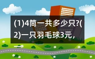 (1)4筒一共多少只?(2)一只羽毛球3元，一筒共多少元?