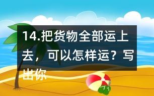 14.把貨物全部運(yùn)上去，可以怎樣運(yùn)？寫出你的方案（一種即可）。