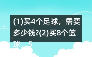 (1)買4個(gè)足球，需要多少錢?(2)買8個(gè)籃球，500元夠嗎?