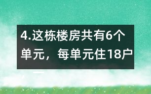 4.這棟樓房共有6個單元，每單元住18戶，一共可住多少戶?