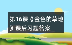 第16課《金色的草地》課后習(xí)題答案