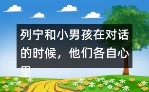 列寧和小男孩在對話的時候，他們各自心里想的是什么？