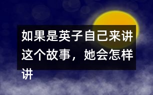 如果是英子自己來講這個(gè)故事，她會(huì)怎樣講呢？