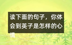 讀下面的句子，你體會到英子是怎樣的心情？