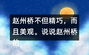 趙州橋不但精巧，而且美觀。說說趙州橋的“美”是如何體現(xiàn)的