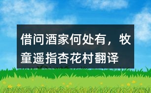 “借問酒家何處有，牧童遙指杏花村”翻譯，它代表了什么？