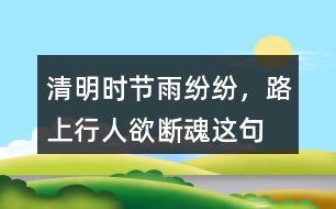 “清明時(shí)節(jié)雨紛紛，路上行人欲斷魂”這句話(huà)有什么含義