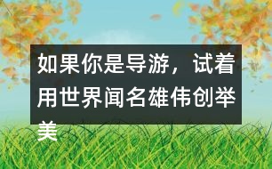 如果你是導(dǎo)游，試著用世界聞名雄偉創(chuàng)舉美觀這些詞描述趙州橋