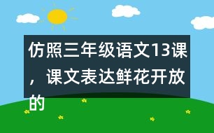 仿照三年級語文13課，課文表達(dá)鮮花開放的句子，寫一寫你喜歡的花