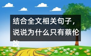 結(jié)合全文相關(guān)句子，說(shuō)說(shuō)為什么只有蔡倫改進(jìn)的造紙術(shù)傳承下來(lái)了