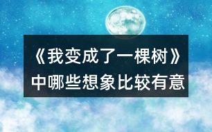 《我變成了一棵樹》中哪些想象比較有意思？寫出來