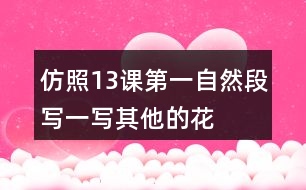 仿照13課第一自然段寫(xiě)一寫(xiě)其他的花