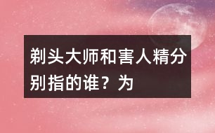 “剃頭大師”和“害人精”分別指的誰(shuí)？為何這樣稱呼