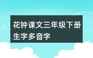 花鐘課文三年級(jí)下冊(cè)生字多音字