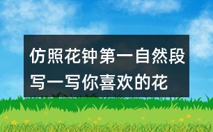 仿照花鐘第一自然段寫一寫你喜歡的花