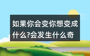 如果你會(huì)變,你想變成什么?會(huì)發(fā)生什么奇妙的事