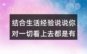 結(jié)合生活經(jīng)驗說說你對一切看上去都是有生命的