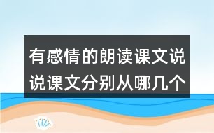 有感情的朗讀課文說(shuō)說(shuō)課文分別從哪幾個(gè)方面寫了天空和大地