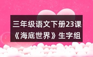 三年級(jí)語文下冊(cè)23課《海底世界》生字組詞