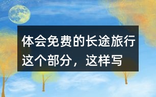 體會“免費的長途旅行”這個部分，這樣寫的好處在哪里