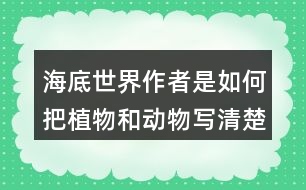 海底世界作者是如何把植物和動(dòng)物寫清楚的