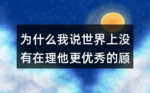 為什么我說(shuō)世界上沒(méi)有在理他更優(yōu)秀的顧客了