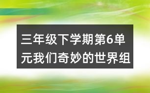 三年級下學期第6單元我們奇妙的世界組詞組詞