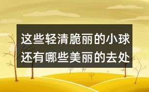 這些輕清脆麗的小球還有哪些美麗的去處呢?