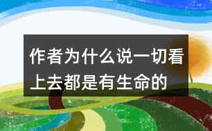 作者為什么說“一切看上去都是有生命的”你是怎么理解的