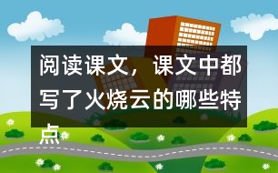 閱讀課文，課文中都寫(xiě)了火燒云的哪些特點(diǎn)？