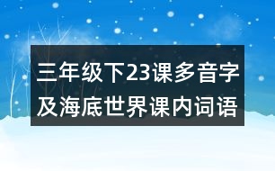 三年級（下）23課多音字及海底世界課內(nèi)詞語