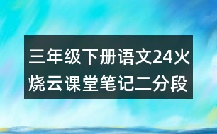 三年級下冊語文24火燒云課堂筆記二：分段及大意