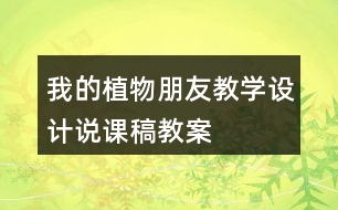 我的植物朋友教學(xué)設(shè)計說課稿、教案