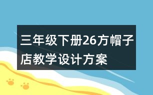 三年級下冊26方帽子店教學設(shè)計方案