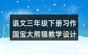 語文三年級下冊習(xí)作：國寶大熊貓教學(xué)設(shè)計