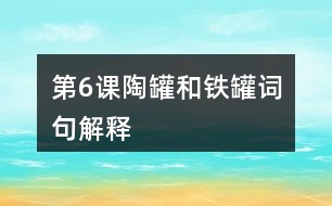 第6課陶罐和鐵罐詞句解釋