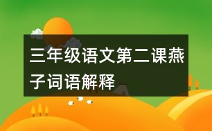 三年級(jí)語(yǔ)文第二課燕子詞語(yǔ)解釋