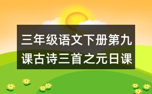 三年級(jí)語(yǔ)文下冊(cè)第九課古詩(shī)三首之元日課堂筆記